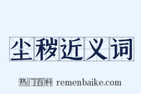 尘秽近义词是什么意思的图片